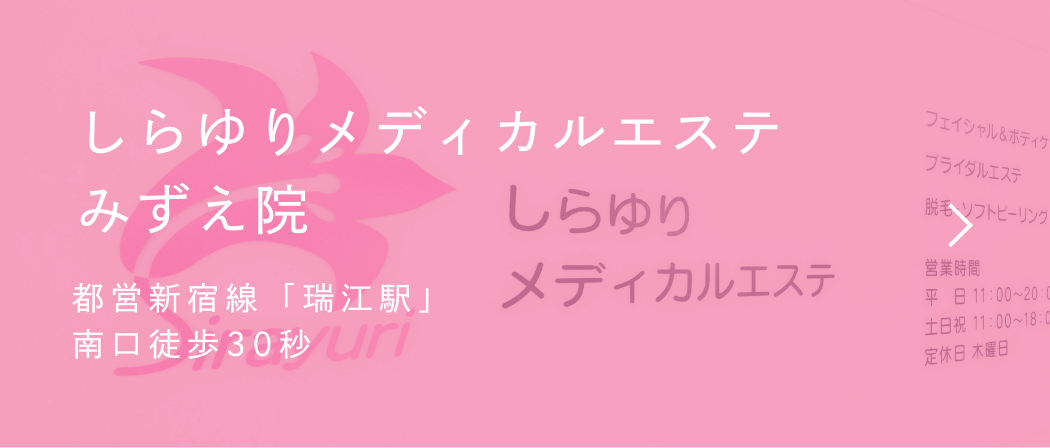 しらゆりメディカルエステ みずえ院