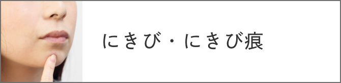 にきび・にきび痕