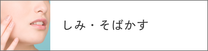 しみ・そばかす