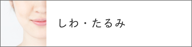 しわ・たるみ