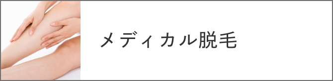 メディカル脱毛