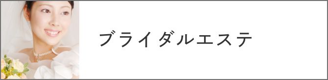 ブライダルエステ