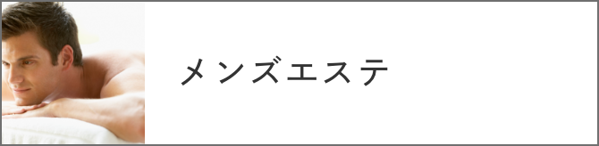 メンズエステ